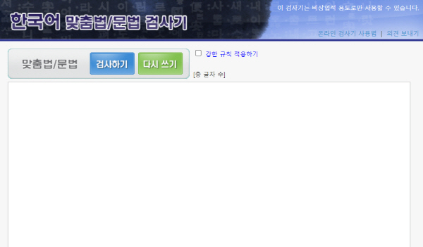 한국어 맞춤법문법 검사기 화면.