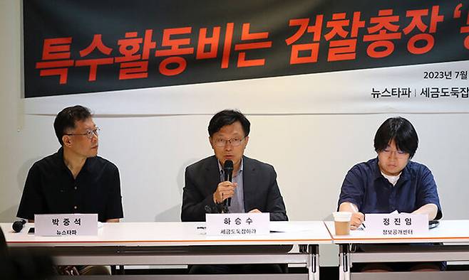 하승수(왼쪽 두번째) 세금도둑잡아라 공동대표가 6일 서울 중구 뉴스타파 함께센터에서 열린 '검찰 특수활동비 집행실태 분석결과 발표 및 진상규명 촉구 기자회견'에서 검찰 특활비 관련 발언을 하고 있다. 뉴시스