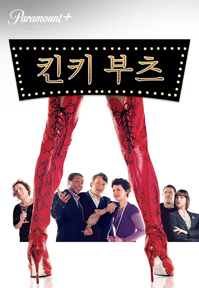 '킨키부츠' 포스터 (사진제공=파라마운트+)