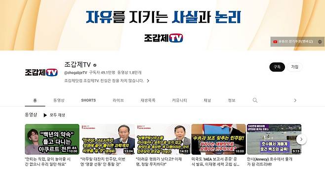 유튜브 방송 '조갑제TV'. 2023년 7월 현재 49만 1000여명의 구독자를 갖고 있다./인터넷 캡처