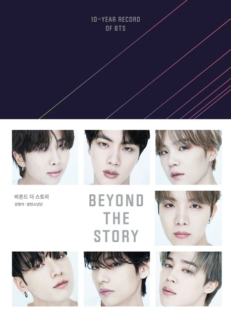 방탄소년단(BTS, 왼쪽 위부터 시계방향으로 RM·진·슈가·제이홉·지민·뷔·정국) 이 데뷔 10주년을 맞아 한국어를 비롯해 23개 언어로 발간하는 회고록 ‘비욘드 더 스토리’. 사진제공=빅히트 뮤직