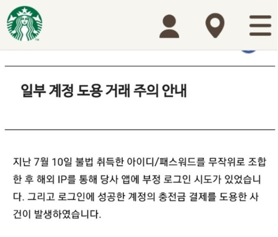 스타벅스코리아 공지. (스타벅스코리아 홈페이지 화면 캡처)