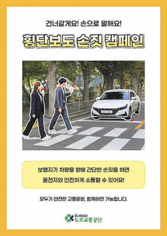 횡단보도 손짓 캠페인 포스터. 자료 도로교통공단
