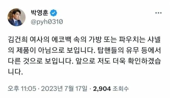 김건희 여사 관련 의혹을 제기했다가 사실과 다름을 인정한 더불어민주당 청년미래연석회의 박영훈 부의장의 트위터. 2023.7.17 트위터