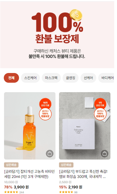 캐처스 뷰티 100% 환불 보장제