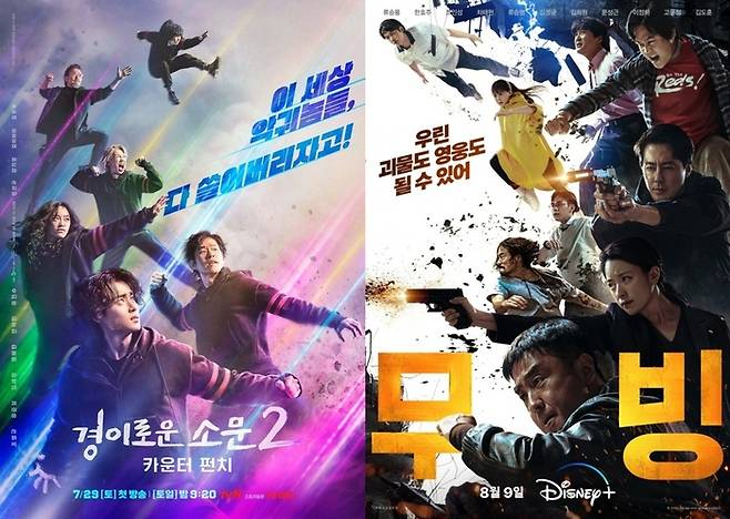 tvN ‘경이로운 소문2’, 디즈니+‘무빙’ 포스터. |tvN, 디즈니+