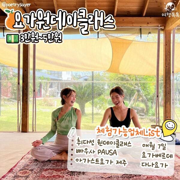 제주 이색 액티비티 요가 체험 / @poetrysayer