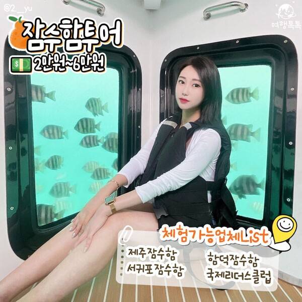 제주 이색 액티비티 잠수함 체험 / @2.__yu