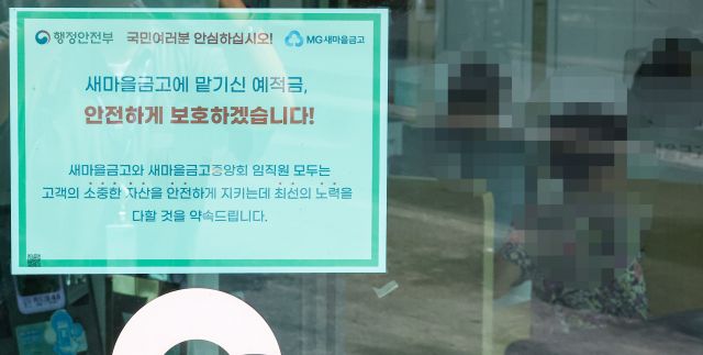 지난 7일 새마을금고에 부착된 고객 예치금 안전 보호 안내문. 연합뉴스