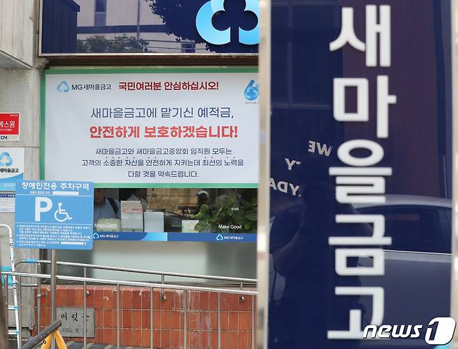 서울의 한 새마을금고 영업점 모습.ⓒ News1 허경 기자