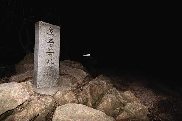 자정 무렵까지 정상석 근처를 배회하며 귀신과의 우연한 만남을 기다렸다.