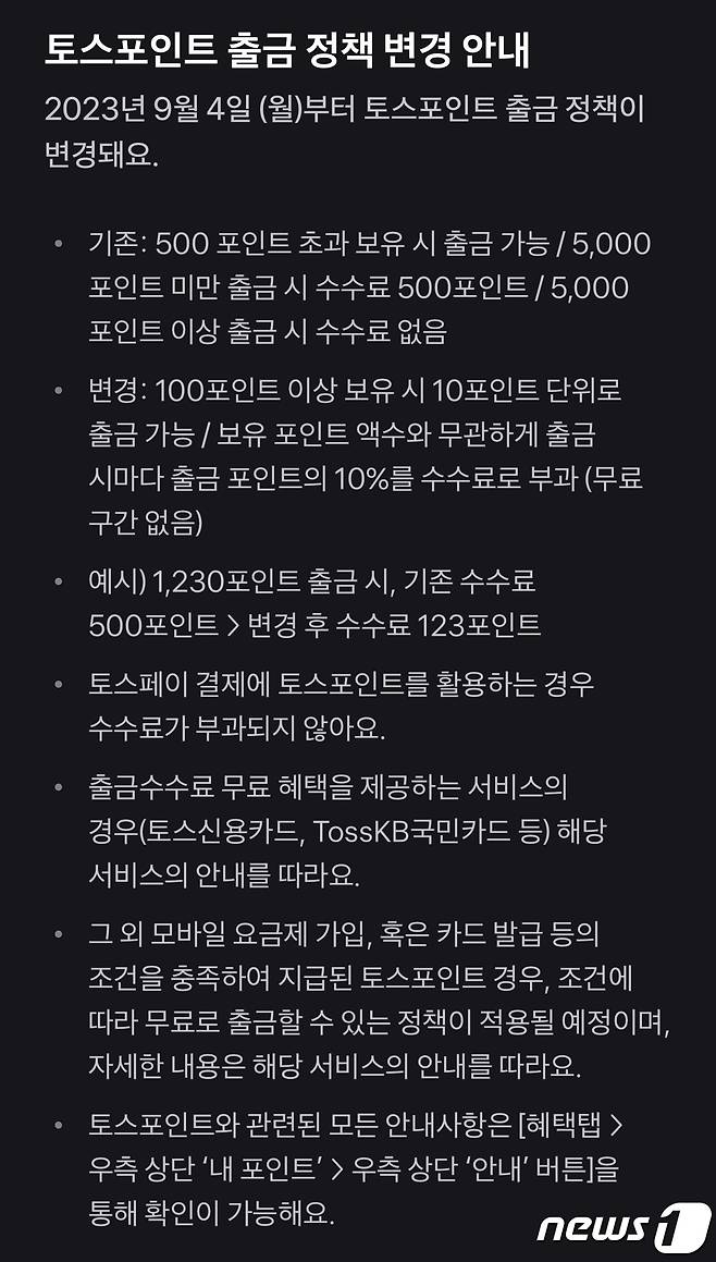 토스가 자사의 현금성 포인트인 '토스포인트'의 출금 수수료를 출금액의 10%까지 부과하겠다고 밝혔다. (토스 애플리케이션 갈무리) ⓒ 뉴스1 김정현 기