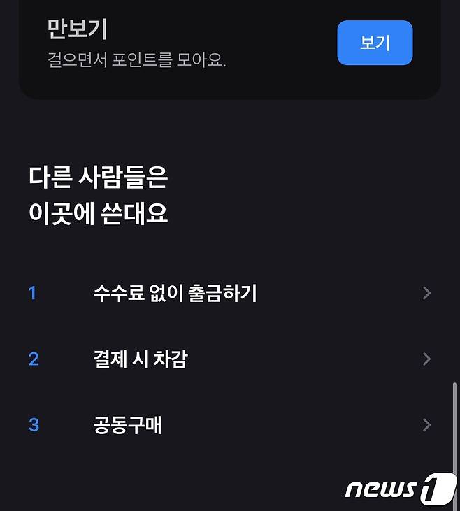 토스 애플리케이션에서 안내하는 토스포인트 사용처 수수료 없이 출금하기, 결제 시 차감, 공동구매 순이다. (토스 앱 갈무리) ⓒ뉴스1 김정현 기자