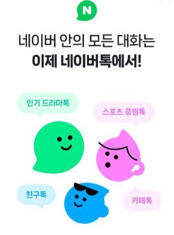 네이버톡. 사진=네이버 화면 캡처