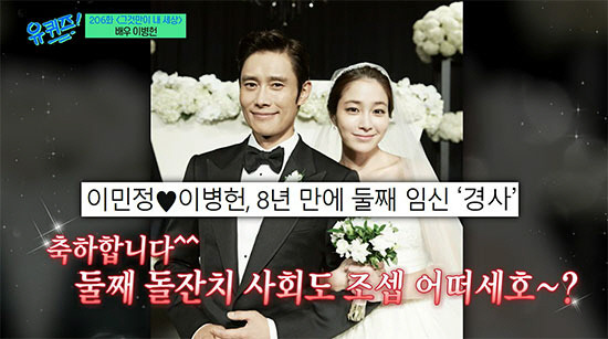 Actor Lee Byung-hun, who reported the news of his second pregnancy, expressed his affection for Wife Lee Min-jung.In the 206th episode of tvN You Quiz on the Block broadcasted on the 9th, Lee Byung-hun showed his affection for Wife Lee Min-jung and son Jun-ho in the broadcasting station entertainment outing in 10 years.Lee Byung-hun said, I rushed out this morning and told Wife and son Jun-ho that I was going to You Quiz on the Block, and son asked me to go and talk to me.I asked my best friend to tell me, he said, referring to the names of his son friends and saying, I often come to play and memorize my name.Lee Byung-huns wife Lee Min-jung has previously appeared on You Quiz on the Block.Lee Byung-hun told Yoo Jae-suk, who calls Lee Min-jung MJ, My name is also stored in MJ on my cell phone. He said, I will watch the broadcast in great detail.Magnetism said, Ill see how many seconds you boast. Then Ill try to speak slowly.Lee Byung-hun talked about Wife and son without any hindrance as a long-time entertainer.Lee Byung-hun, who said, I got a barista certificate, said, No matter how much I hang up the day before, I give coffee to Wife Lee Min-jung.On the other hand, he said, When others see it, its just the same as me. I feel good, but its amazing.I did not know the actor until I was four years old, he said. So I wanted to instill a little presence in me from the age of three, so I sat on my lap and showed me a clip of G.When he looked at me for the first time, he said, Wow, and expressed his deep admiration. He lied to me for two years. I knew he was a real hero, he said with a warm smile.In particular, Lee Byung-hun did the proud time Wife asked for for 26 seconds, and he joked as slowly as possible, saying, Hes a good cook, a good mother, and a good golfer. He seems to be a really great person.Hes cool and humorous. He makes me laugh so much, he said. When people asked me what kind of charm I was getting married with, I said it was really funny. I told him I laughed a lot.On the other hand, Wifes SNS comment, I wanted to do this. I asked for restraint.Lee Byung-hun said, The words I often hear from Wife Lee Min-jung are coffee, I often hungry, he said. If I do not work, I stay home all week.Movie Its the only thing in my world. Its a picture of my life, he said.On the other hand, after the broadcast, Lee Min-jung said that a fan asked, Did you see your sister You Quiz on the Block? And said, Yes ... only 26 seconds ... Chet.Lee Min-jung, who is still a delightful husband sniper, added fun.Lee Byung-hun Lee Min-jung, who married in 2013 and married in the first son Jun-ho in 2015, recently reported the second pregnancy in eight years of marriage.I was expecting that the news of second pregnancy would be transmitted on this day, but I could not hear it directly with Lee Byung-huns mouth because I had already recorded it before the news was transmitted.However, congratulating the second pregnancy news on the data screen, Jo Seo-ho, who saw Jun-hos first birthday society, expected to see the second birthday society.