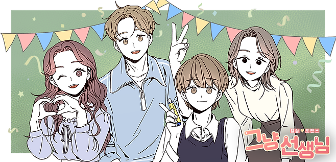 네이버웹툰에서 연재 중인 만화 <그냥 선생님>의 주요 인물은 초등학교 교사들이다. ⓒ네이버 웹툰 갈무리