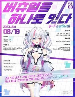 버츄얼 유니온은 ‘브이 페스티벌’을 오는 19일 개최한다. 이에 앞서 ‘윤이온’ 데뷔방송을 15일 진행한다.