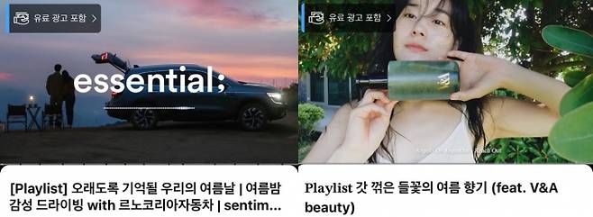 플레이리스트 마케팅의 목적은 노래를 들으면 해당 광고 제품이 은은하게 생각나게 하는 것이다. 사진은 유튜브 에센셜 채널과 르노 코리아가 협업한 플레이리스트(왼쪽)와 때껄룩 채널과 V&A가 협업한 플레이리스트. /사진=유튜브 캡처