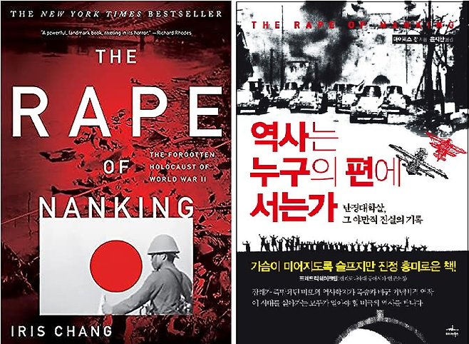 아이리스 장의 책 ‘The Rape of Nanking’과 한국어 번역본 ‘역사는 누구의 편에 서는가’의 표지. 출판사는 이 책을 ‘가슴이 미어지도록 슬픈 책’으로 소개합니다.