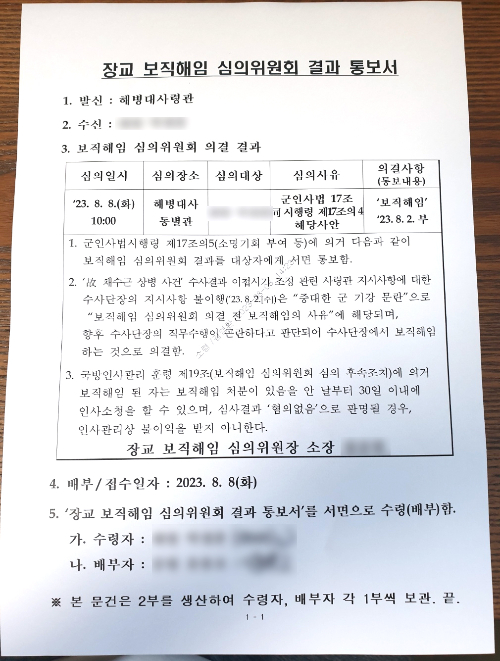 해병대 수사단장 보직해임 심의위원회 결과통보서. 연합뉴스