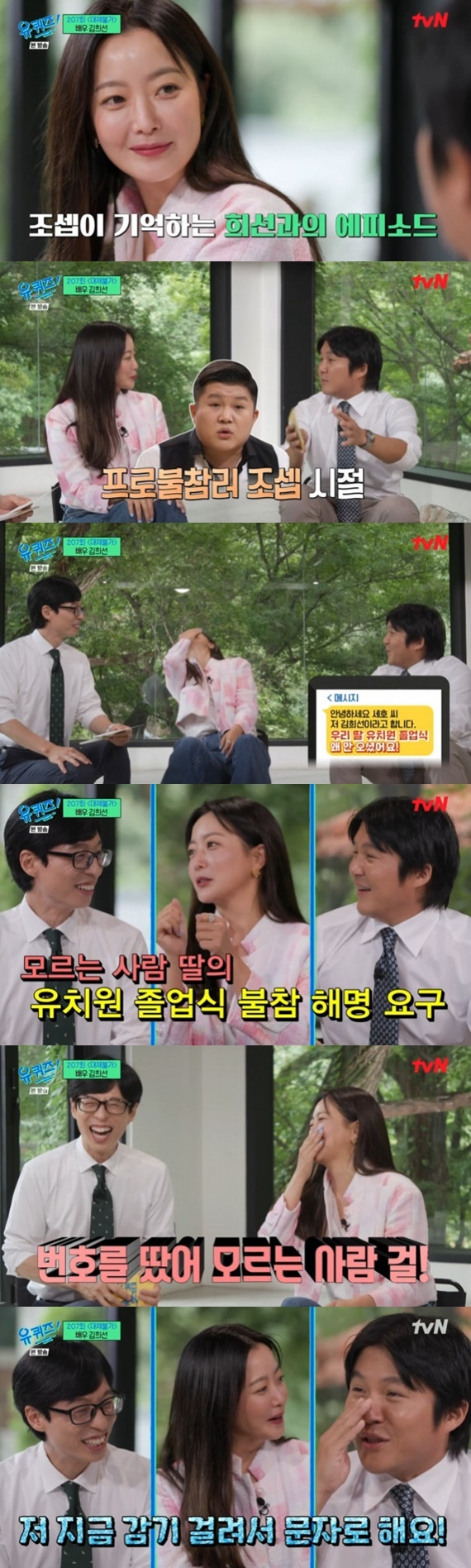 Seoul =) = Actor Kim Hee-sun and comedian Jo Se-hos relationship was revealed at You Quiz on the Block.Actor Kim Hee-sun joined the TVN entertainment program You Quiz on the Block (hereinafter referred to as You Quiz on the Block), which was broadcasted on the afternoon of the 16th.In the appearance of Kim Hee-sun, Jo Se-ho revealed his relationship with Kim Hee-sun.Jo Se-ho said, Kim Hee-sun, who has never met before, said, Hello, Mr. Se-ho, Im Kim Hee-sun. Why did not you come to my daughters kindergarten graduation ceremony?Kim Hee-sun laughed at the embarrassment, saying, I got the number like a challenge, I did not know the number.It felt so good, Jo Se-ho recalled at the time of Kim Hee-suns SMS.Jo Se-ho then called Kim Hee-sun to answer I do not know how to do it, but Kim Hee-sun had a cold and talked with SMS.