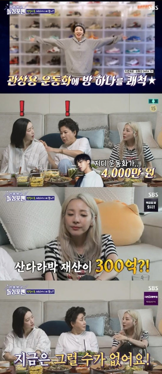 Singer Sandara Park has explained about the Property 30 billion theory.Actors Park Jung-soo, Sandara Park, and Hong Soo-ah appeared on SBS Take off your shoes and dolsing foreman on the 15th.Lee Sang-min said, I am good at managing my appearance, but money management is a mess.Sandara Park said that there is a separate shoe room and said, I think it will be 1000 pairs. I have never counted it. There is a separate shoe room.Sandara Park was surprised to find out what is the most expensive running shoes, saying, The price of GD running shoes is about 40 million won.Lee Sang-min also surprised everyone by adding, Some people were willing to give 100 million shoes.In particular, Sandara Park said, No, I can not do that now.I could have had that much eight years ago, he said. But now my juniors are coming up and I have not been active after 2NE1 demolition. Tak Jae-hun continued to ask, So 20 billion? And Lee Sang-min asked, What do you want to buy if you make money like that?Sandara Park said she wanted to buy more running shoes and said she was not interested in the house and does not need a big house.Tak Jae-hun continued to say, Is there a billion? Sandara Park finally laughed, saying, There is no cash.