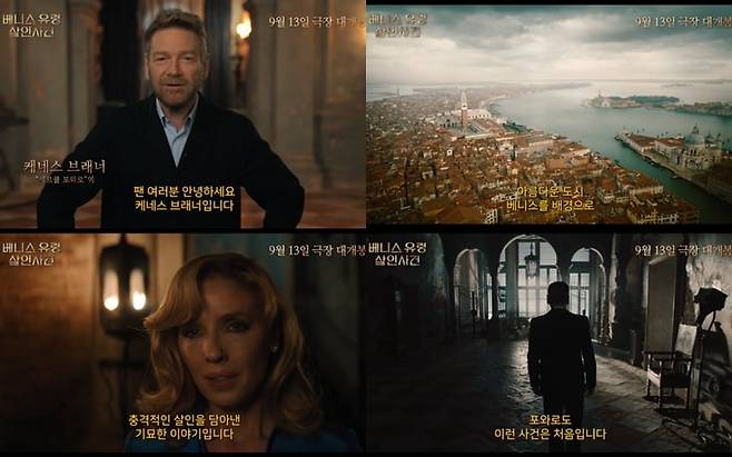 영화 '베니스 유령 살인사건' 메인 예고편. /사진제공=월트디즈니 컴퍼니 코리아