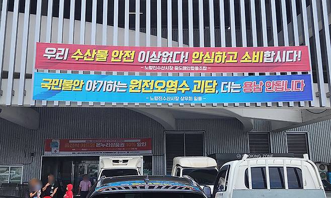 24일 서울 노량진 수산시장 건물 외벽에는 안심하고 수산물을 소비해도 된다는 내용의 펼침막이 걸려 있었다.