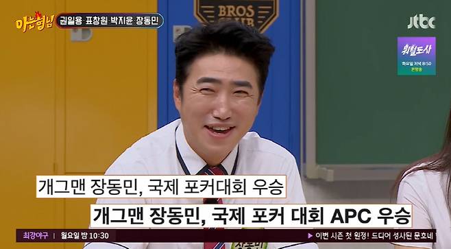 Comedian Jang Dong-min has revealed he has won an international Fokker competition.JTBC Knowing Bros broadcasted on the 26th featured Profiler for Kwon Il-yong, Pyo Chang-won, announcer Park Ji-yoon and Jang Dong-min.Park Ji-yoon, who appeared on Broadcasting for the first time in a long time, said, The kids came out with their backs pushed. You know, I took a few years off from Broadcasting. The kids knew me as Mukbang YouTuber.I came out because I wanted my mom to be more famous, he said. I told her to go out unconditionally because I said it was burdensome to appear in Knowing Bros. The children are 10 and 11 years old.Jang Dong-min reported that his wife had a second pregnancy and said that it was a miracle that the second occurred. Jang Dong-min said, It was a miracle that the first occurred.(Lee) I had a test with Sangmin, and then the male hormone Shame was seriously bad, so I told him to freeze it. He said, I wanted to have a second, and the worst came out.(Kim) Jong-Kook scored eight to nine points.Lee Soo-geun said, Regardless of Shame, if you love it, you will jump.Park Ji-yoon and Jang Dong-min said that they were motivated by KBS bonds and that they were the same age. The two worked together in JTBC Crime Scenes.Park Ji-yoon said, I have been a Murder, She Wrote novelist since I was a child. I thought it was right to do Taegyo as my favorite thing, so I did Taegyo as a criminal investigation.Murder, She Wrote I thought I was lucky to be performing. Jang Dong-min said, Murder, She Wrote is good and I have been helped in my daily life. Jang Dong-min said, My wife has had a traffic accident.The black boxes of both cars were not turned on, so we had to reveal the circumstances of the incident with only a statement. When I looked at the other car and saw our car, the insurance company was surprised to say, I think so. Jang Dong-min said, The WSOP (World Series of Fokker) prize money in Las Vegas is about 13 billion won.I want to challenge you unconditionally, he said, his eyes sparkling.