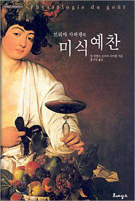 브리야사바랭의 '미식예찬' 표지.