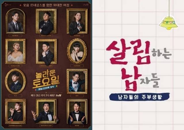 tvN '놀라운 토요일' 포스터, KBS 2TV '살림하는 남자들 시즌2' 포스터 . / tvN, KBS 2TV