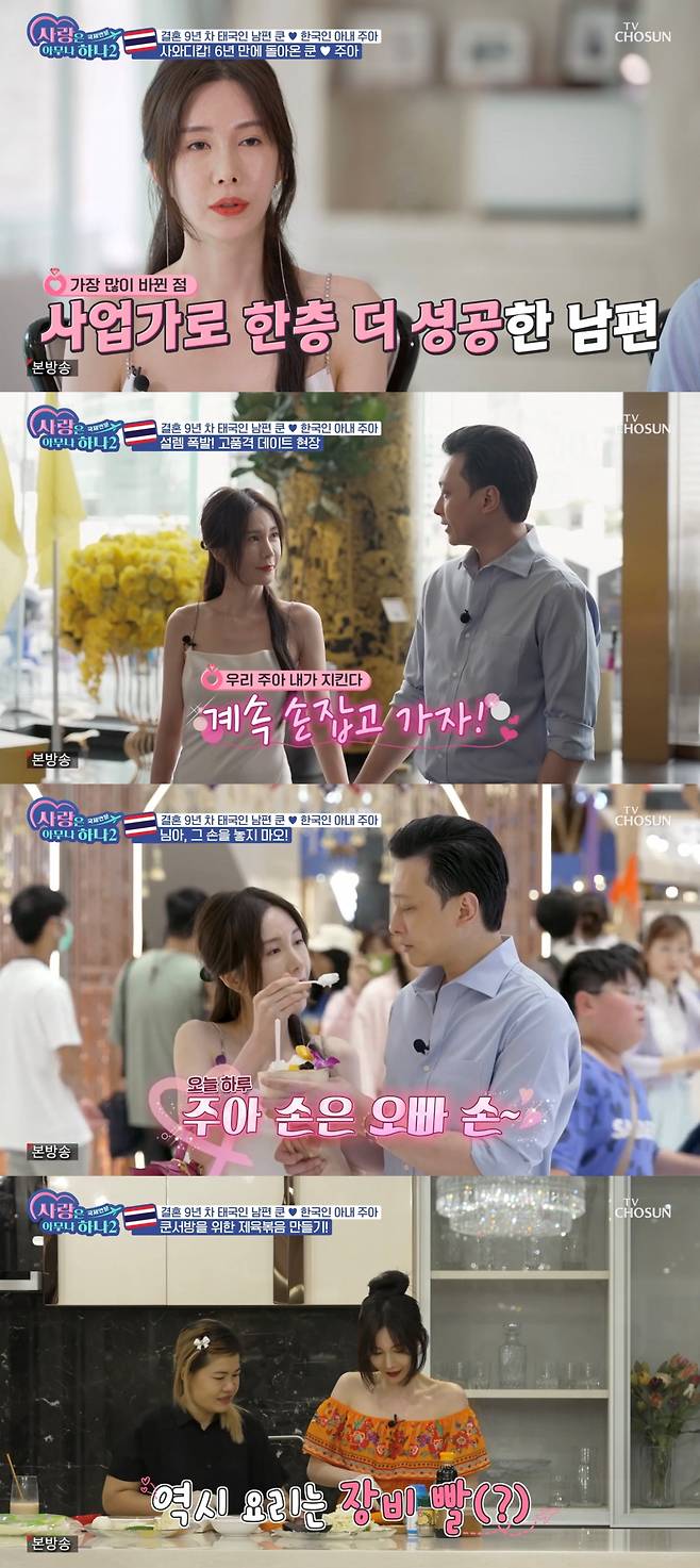 Shin Joo-ah unveiled his marriage life in Thailand on TV CHOSUN Love is One 2 - International Match which was broadcasted on the afternoon of the 26th.Shin Joo-ah, who returned to a more luxurious daily life for the first time in six years, said, The environment and everything have changed. (Husband) has grown more as a businessman.Husband Saraut Rachanakun (hereinafter referred to as Kuhn) showed off his extraordinary status by serving as CEO of Thailands large paint company as well as president of the Paint Association.Shin Joo-ah said, I am very proud of what I have done with difficulty, and the more I do this, the more I think I should work harder.On a rare holiday, the Shin Joo-ah Couple spent some quality time at the mall, holding hands, touring the mall, and feeding each other.Kuhn, who rented the second floor of the Michelin Star restaurant, said, Its hard to make reservations, but the food is delicious. I made a special reservation for you.The two men, who have been married for nine years, have come to realize each others feelings about the second generation through interviews.Unlike Shin Joo-ah, who said, When my mother-in-law married, my iPad was delayed unintentionally because I could have a baby slowly with a lot of time alone. Kuhn said, My mother wanted an iPad from the first year of marriage, He wanted us to decide (to have an iPad).Shin Joo-ah was surprised and added, Im sorry to my parents-in-law.Shin Joo-ahs mother also said, When do you plan to have a baby? Shin Joo-ah said, What is good if you have a baby? My mother said, There is more conversation and Husband ears are faster.I want to work diligently and have only one son. Shin Joo-ah was embarrassed.Afterwards, Shin Joo-ah held a meeting with Kuhns Friend at the water cafe.Shin Joo-ah, who shared his concerns about Husband, showed off his love affair by preparing a surprise event to make Korean dishes directly through his friends advice.