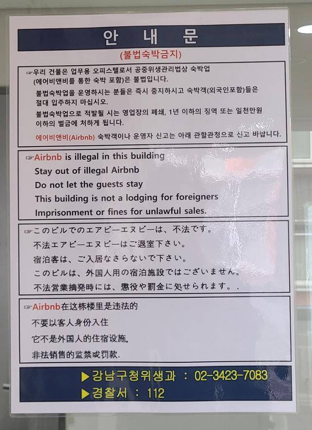 서울 강남역 인근 한 오피스텔 거주민 전용 출입구에 부착된 불법 공유숙박 금지 안내문. 건축법상 업무용으로 분류되는 오피스텔은 숙박업 자체가 불가능하다. 박준석 기자