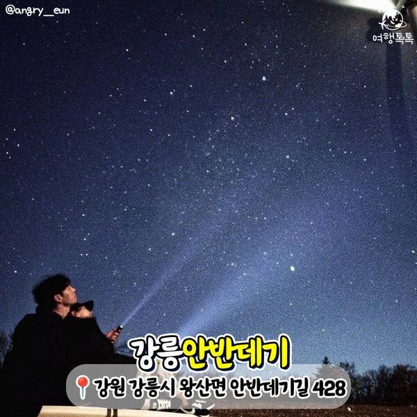 국내 별 보기 좋은 곳 추천 / @angry__eun