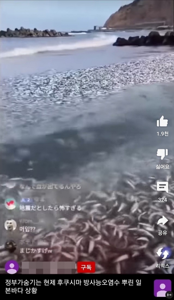 지난 2월 13일 일본 니가타현 이토이가와시 해안 인근에서 발생한 원인 미상의 정어리 떼 집단 폐사 사건이 후쿠시마 원전 오염수 방류 때문이라는 취지의 동영상이 최근 유튜브를 통해 게시됐다. 유튜브
