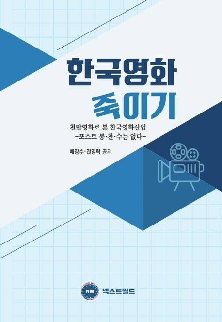 한국영화 죽이기