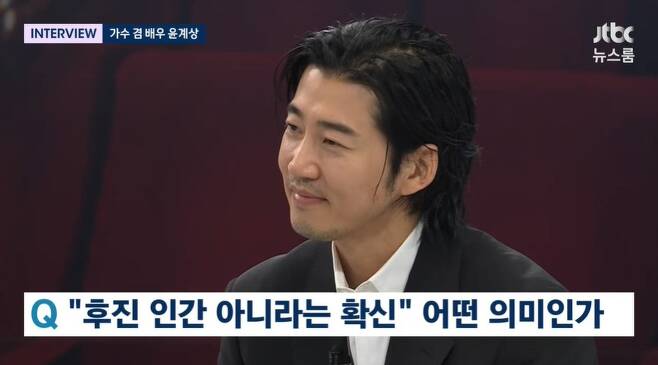 The Newsroom singer and actor Yoon Kye-sang mentioned marriage, brain aneurysm surgical mask, and god concert.In the JTBC The Newsroom interview broadcast on the 10th, god member and actor Yoon Kye-sang appeared.Chang Chen, who made another strong impression on the public. Yoon Kye-sang said, I know Chang Chen nowadays.I do not know that I was an idol or a singer, he said. I want to be diverse besides gods Yoon Kye-sang and Chang Chen Yoon Kye-sang.I want you to look at it in various ways and I want to have a fun life. Yoon Kye-sang, who married a businessman who is five years younger in June 2022, said, A sense of security has become too much.No matter what I do, I have a feeling of Jasin in my thoughts that there is a family behind me. This year marks the 25th anniversary of gods debut and the 20th anniversary of the actor. I didnt know I was going to be active for this long. I didnt even know I was going to be an actor, he said. At that time, I started out with the desire to be good at singing Dear Mom, but Ive come this far.Yoon Kye-sang, who confessed that he thought he would not be able to play many roles as an actor if he was imprinted on the public with a bright feeling in the past, said, I had Thought that I should be serious and not laugh when I was young.I still think Im impatient every time I take a break. I like acting, so Im worried that I wont be able to do it again, he said.Yoon Kye-sang asked, What is the criterion for choosing a work?I do not want to show them using social issues, but then my Thoughts, when I talk about this, I think about the consensus with the public. Yoon Kye-sang starred in the ENA drama Kidnapped Day as a clumsy kidnapper, playing the role of a father for the first time.I want both my daughter and my son. It doesnt matter. Its not up to us to decide, he said.He said, It is a warm story that can be defined as a story about a family, a story about a family, a relationship between a parent and a child, a couple, and a love of a family.On the other hand, he received congratulations on the god complete concert, which was sold out in three minutes. I am so grateful. When I perform, I do not see us, but I am soaked in my own memories.Yoon Kye-sang also said that after receiving brain aneurysm surgical mask three years ago, he was thinking about life again.Yoon Kye-sang said, I lay down on a surgical mask, and thought that this might be the last.I thought that if I got up, I would have to think about it as a bonus and live well. Jasin as an actor, defined Jasin as a human being, saying, I do not think Jasin is an Apse human.Photo = JTBC
