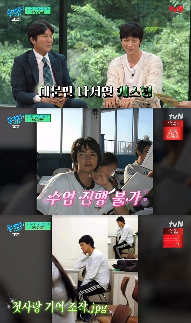 Actor Gang Dong-Won has admitted to an appearance anecdote circulating online.Actor Gang Dong-Won appeared as a guest in the 211th episode of The Day Has Come on tvN entertainment show You Quiz on the Block (hereinafter referred to as You Quiz on the Block), which aired on September 13.He said that the model was cast on the street. If you go to Apgujeong, give it to Apgujeong. If you go to Severance Hospital, give it to Severance Hospital.So I gathered, Nussre trembled.Yoo Jae-Suk said, I saw this picture.Gang Dong-Won said, When I was a college student, I was in high school. He added, Because our school is autonomous.I started working during the winter vacation of my freshman year and took a lot of time off from school. When I started acting, the professors felt uncomfortable because the school was too noisy, he recalled.To Gang Dong-Won, Yoo Jae-Suk said, There is an exposure of the alumni. He said, I made snacks at the machine and liquor store, and the other liquor stores are ruined. That guy is a very bad person.Gang Dong-Won said, I did not remember what I made, but I served it.