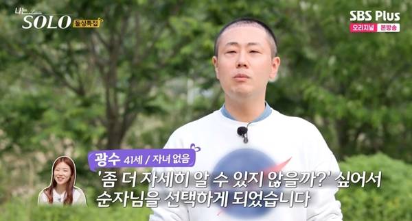 나는 솔로 16기 광수 / 사진=SBS PLUS·ENA 캡처