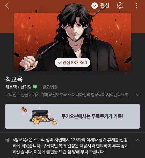 인종차별 논란을 일으킨 네이버웹툰 참교육은 국내에서 연재 중단에 들어갔다. 사진 네이버웹툰 캡처