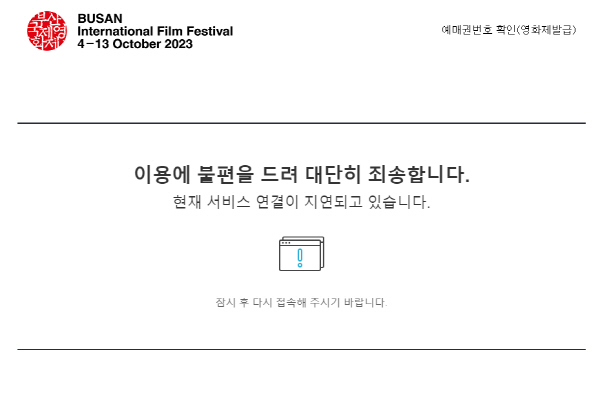 이날 2시께 부산국제영화제 예매사이트 접속 대기화면. BIFF 예매사이트