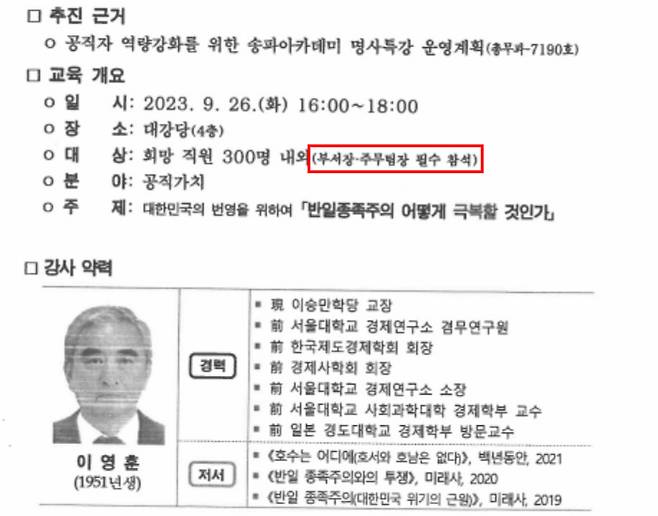 서울 송파구청이 '뉴라이트' 계열 대표 인사인 이영훈 전 서울대 교수를 초빙해 구청 공무원들을 대상으로 명사 특강을 개최할 계획이다. 구청은 이 강연에 대해 부서장, 주무팀장은 필수 참석 대상으로 공지했다.