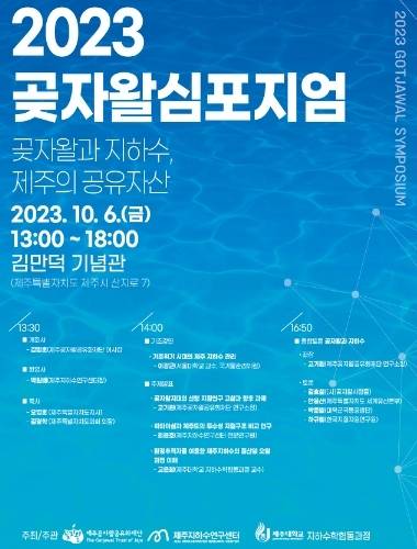 제주곶자왈공유화재단와 제주지하수학연구센터․제주대학교 대학원 지하수학협동과정은 10월6일 김만덕기념관에서 '2023 곶자왈심포지엄'을 개최한다고 24일 밝혔다./뉴스1