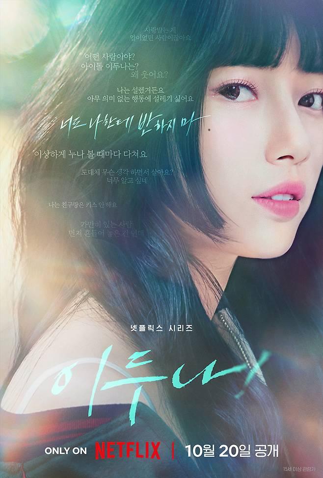 넷플릭스 이두나! 포스터