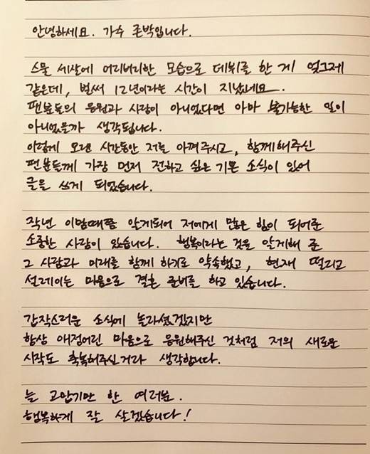 결혼 발표 당시 친필편지 / 뮤직팜