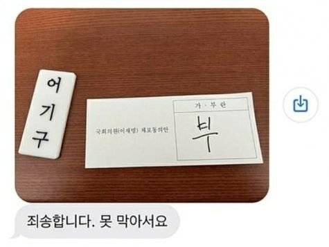 민주당 어기구 의원이 이재명 대표 체포동의안 표결 후 비밀투표 원칙을 깨고 자신이 작성한 '부결' 투표용지를 인증샷으로 공개했다. 온라인 커뮤니티