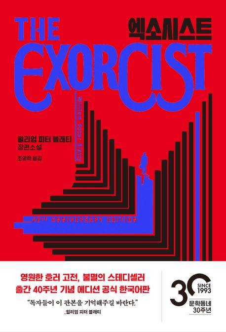 ▲<엑소시스트>(윌리엄 피터 블래티 지음, 조영학 옮김) ⓒ문학동네