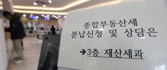서울 시내 한 세무서에 붙은 종부세 분납신청 관련 안내문. 사진=연합뉴스