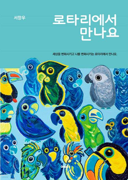 30여년간 봉사 활동을 이어온 서창우 한국파파존스 회장은 저서 ‘로타리에서 만나요’에서 “남을 배려할 때 진정한 자유가 온다는 사실을 깨닫게 된다”며 “‘나중에’는 절대 오지 않는 시간이다. ‘지금’ 하는 게 봉사”라고 강조했다. (사진=여백)