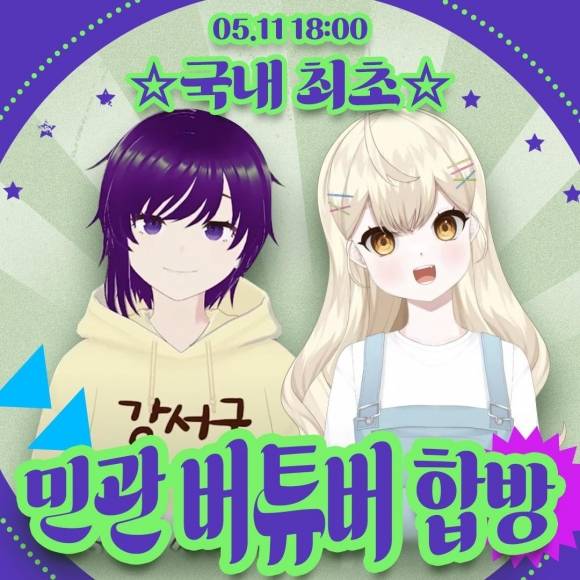 서울 강서구 공무원 버튜버 ‘강서구 새로미’와 사람인 ‘썰미’ 합동방송 화면. 강서구 제공